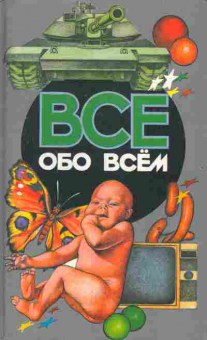 Книга Шалаева Г. Всё обо всём Том 13, 11-6479, Баград.рф